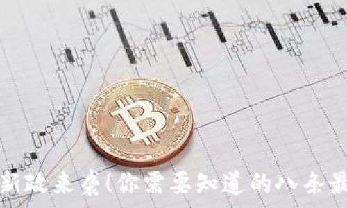   
区块链新政来袭！你需要知道的八条最新政策