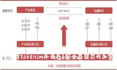 为什么选择tokenim冷钱包？安全存储你的加密资产