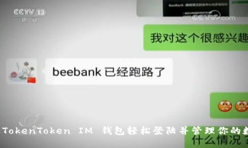 如何通过TokenToken IM 钱包轻松登陆并管理你的数字资产？
