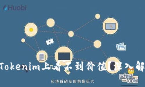 为什么EOS在Tokenim上看不到价值？深入解析与解决方案