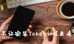 为什么你的手机不让安装Tokenim？来看看可能的原