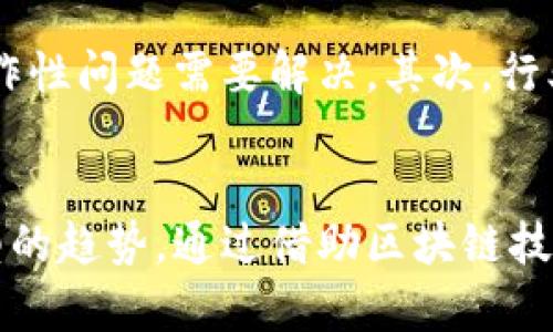   中南建设区块链公告最新，你了解了哪些？ / 

 guanjianci 中南建设, 区块链, 公告, 最新动态 /guanjianci 

区块链技术的崛起与中南建设
近年来，区块链技术以其去中心化、透明性和不可篡改的特性引起了全球的关注。在各行各业中，企业纷纷尝试应用这一新兴技术以增强自身的核心竞争力。在这样的背景下，中南建设作为一家在建筑和房地产领域有着重要影响力的企业，也开始探索区块链的应用。

中南建设的区块链公告背景
中南建设近期发布了一则关于区块链技术应用的公告，旨在向公众展示其在技术创新方面的努力与进展。随着建筑行业对信息化和自动化需求的不断上升，区块链技术为这一需求带来了新的解决方案。中南建设希望借助区块链，在项目管理、合同履行、资金流转等多个方面实现更高效和透明的运营。

公告内容的主要亮点
公告具体内容涵盖了多个方面，以下是几个主要亮点：
ul
    listrong透明性提升：/strong中南建设表示，将通过区块链技术实现项目的数据透明共享，减少信息不对称现象。/li
    listrong合规性增强：/strong企业在合同履行方面将借助智能合约，提高合规性和执行效率。/li
    listrong资金流动安全：/strong利用区块链技术对资金流动进行监控，确保每笔交易都可追溯，从而提高资金运用的安全性。/li
    listrong降低成本：/strong通过流程和减少中介环节，降低企业在项目实施过程中的各项成本开支。/li
/ul

区块链在建设行业的应用案例
不仅仅是中南建设，全球范围内已经有多个成功案例将区块链应用于建筑行业。以下是一些典型的案例：
ul
    listrongEverledger：/strongEverledger是一个旨在利用区块链确保钻石来源真实的项目，其采用区块链技术来记录每颗钻石的交易和去向，确保消费者所购买的商品是合乎伦理的。/li
    listrongPropy：/strongPropy是一个基于区块链的房地产交易平台，利用区块链支持的智能合约简化交易流程，减少了成交时间与成本。/li
    listrongBrickblock：/strongBrickblock利用区块链技术为房地产投资提供一种新的解决方案，投资者可以通过代币化资产直接参与全球房地产市场，更加便捷且透明。/li
/ul

中南建设未来展望
中南建设在公告中提到，未来将继续加大在区块链技术研发方面的投入，力求在行业内率先实现真正的数字化转型。借助区块链的力量，不仅可以提升企业形象和市场竞争力，还能推动整个行业的健康可持续发展。

常见问题解答
h4问题1：区块链技术如何提升建筑行业的效率？/h4
区块链技术为建筑行业提供了一种新的解决方案，使得各方参与者能在同一平台上共享信息。通过实现数据的透明共享，项目各方可以更迅速地获取所需信息，从而加快决策速度。例如，施工方可以实时获取材料的供应情况，减少因信息延迟导致的停工风险。

h4问题2：中南建设在区块链应用上面临哪些挑战？/h4
尽管中南建设在区块链应用方面展现了极大的热情，但在实施过程中依然面临若干挑战。首先，技术标准尚未统一，各个区块链系统之间的互操作性问题需要解决。其次，行业内对区块链技术的认识尚浅，普及和教育是重要的任务。此外，企业在引入新技术时，还需谨慎研判相关的法律法规，确保不触犯任何规章制度。

总结
综上所述，中南建设通过最新的区块链公告表明了其在技术创新方面的决心，这不仅是企业自身发展的需要，也是响应整个建筑行业数字化转型的趋势。通过借助区块链技术，中南建设不仅能够提升自身的运营效率，还将在推动整个行业的发展中扮演重要角色。