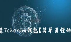 如何批量创建Tokenim钱包？简单易懂的步骤大揭秘