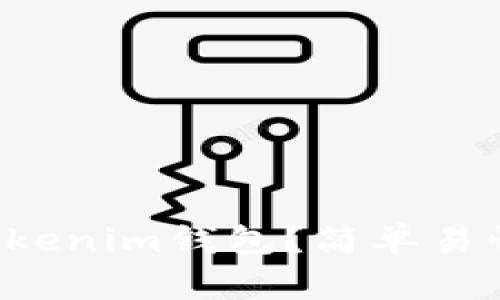 如何批量创建Tokenim钱包？简单易懂的步骤大揭秘！