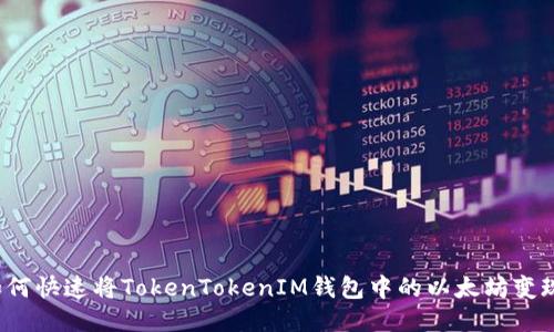 如何快速将TokenTokenIM钱包中的以太坊变现？