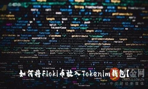 如何将Floki币放入Tokenim钱包？