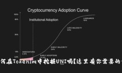 想知道如何在Tokenim中挖掘UNI吗？这里有你需要的