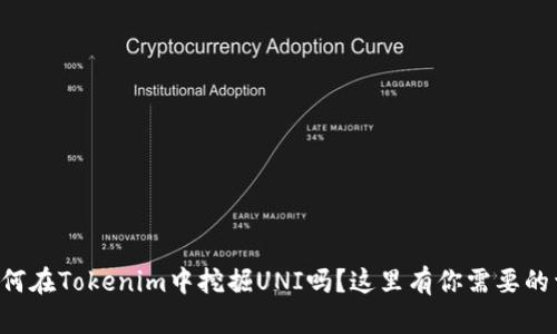 想知道如何在Tokenim中挖掘UNI吗？这里有你需要的详细指南！