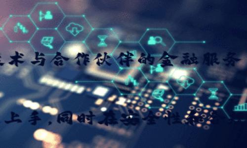   华为云区块链最新动态：你不可错过的六大新闻！ / 
 guanjianci 华为云,区块链,最新消息,科技动态 /guanjianci 

华为云区块链的崛起
近年来，区块链技术的迅猛发展吸引了无数企业和投资者的关注，其中华为作为全球领先的科技巨头，正积极布局这一领域。华为云区块链不仅提供了强大的分布式账本技术，还促进了各行业的转型升级。随着技术和市场的演进，华为云区块链在全球范围内频频传出新动态，究竟有哪些重要消息值得关注呢？

1. 华为云区块链平台的全面升级
华为近日宣布对其云区块链平台进行全面升级。这次升级将带来更快的交易处理速度和更高的安全性。对于企业用户而言，这意味着可以更快速地构建和部署智能合约，同时降低了操作风险。此外，新平台还增强了互操作性，与其他区块链网络进行对接的能力显著提升，这为跨链应用创造了更多可能。这一举措能否吸引更多企业参与华为的区块链生态成为关注的重点。

2. 新合作伙伴的加入
在推动区块链应用落地的道路上，华为与多家金融机构、IT企业达成了战略合作。这些合作伙伴将共同探索区块链在金融、供应链管理及物联网等领域的应用。通过整合各方资源，华为希望加速区块链解决方案的落地，利用区块链提升交易的透明度与可追溯性，赢得市场信任。

3. 区块链技术在行业中的应用案例
华为云区块链在多个行业中的应用案例不断涌现。例如，在食品供应链中，通过区块链技术实现了从农田到餐桌的全链路追溯，消费者可以实时查看食品的来源、流通路径，确保食品安全。又比如在金融领域，通过智能合约自动化了小额贷款的审批流程，为中小企业提供了更高效的融资解决方案。这些成功案例不仅证明了华为在区块链领域的技术实力，也为更多企业探索区块链应用提供了借鉴。

4. 区块链与人工智能的结合
华为云近日还在探索区块链与人工智能的结合，将AI技术应用于区块链的数据分析与智能决策中。利用AI的强大分析能力，区块链网络的数据变得更加可靠与高效。这种跨界整合不仅提升了数据的安全性，还为企业提供了更加精准的决策支持，使他们在不断变化的市场中能够保持竞争力。

5. 政策支持与行业标准
随着区块链技术的发展，全球各国的政策也在不断更新。华为云积极倡导与政府及行业组织的合作，参与区块链行业标准的制定，希望通过技术标准化带来更加健康的发展环境。这为企业用户提供了更可信的技术基础，使得区块链技术的应用更加规范、有序。

6. 用户社区的建设与支持
华为不仅注重技术的开发与应用，还积极建立用户社区，促进技术知识的传播与交流。在社区中，用户可以分享他们在使用华为云区块链过程中的经验和挑战，借此提升整个生态系统的活力。华为定期举办技术研讨会和培训课程，让更多企业能够深入理解区块链技术及其应用场景。

总结与展望
华为云区块链的最新动态再次证明了区块链技术在各行业中的潜力与价值。从平台升级到合作伙伴的加入，华为正在全方位提升其区块链解决方案的实力。这不仅让我们期待华为在区块链领域的未来表现，也使得更多企业敢于尝试区块链技术，推动行业的数字化转型。未来，随着技术的不断演进与市场需求的增长，华为云区块链有望在全球范围内实现更大的突破。

可能相关问题
问题一：华为云区块链在金融行业的具体应用是什么？
华为云区块链在金融行业的应用主要体现在小额贷款、跨境支付及资产交易等领域。通过区块链技术，金融机构能够更加高效地进行信贷审批与风险管理。例如，小额贷款领域，华为的技术与合作伙伴的金融服务结合，使得贷款审批流程实现了自动化，显著缩短了审批时间。同时，借助区块链记录的透明性与不可篡改性，金融交易的信用度得到显著提高，降低了金融风险。

问题二：如何评价华为云区块链的市场竞争力？
华为云区块链因为其成熟的技术背景和强大的生态系统，市场竞争力相对较强。华为在技术研发与行业经验方面积累了丰富的知识，其开放平台使得企业可以在降低成本的情况下快速上手，同时在安全性和合规性方面提供了强大的支撑。此外，与多家行业领军企业的合作也提升了其市场空间。未来，随着更多案例的成功落地，华为云区块链的市场竞争力将愈发明显。