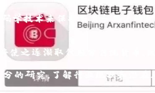 如何选择合适的公链币？区块链技术在生活中到底有哪些应用？

关键词：公链币, 区块链技术, 数字货币, 加密货币

公链币是什么？
公链币，作为区块链生态系统的重要组成部分，指的是在开放的区块链网络上发行的数字货币。这种货币的特征在于，它具有去中心化、透明性和不可篡改性。用户能够自由地进行交易，不受任何中央机构的管控。公链币的创建和交易通常依赖于智能合约技术，这为它们的功能和应用提供了极大的灵活性。

公链币的类型和特点
公链币有多种类型，每种类型都具有不同的特点和用例。例如，比特币是最早的公链币，其主要功能是作为价值存储和交易媒介；以太坊则不仅是公链币，还提供了智能合约功能，成为很多去中心化应用（DApp）的基础平台；而最近兴起的一些公链币，如波卡（Polkadot）和索拉纳（Solana），则着重于快速交易和跨链操作的能力。

区块链技术的基本原理
区块链技术是支撑公链币运行的核心技术。它通过将数据分成多个块，并将这些块按时间顺序连接成链，确保数据的安全性和透明性。每个区块包含了一定数量的交易信息以及一个指向前一个区块的哈希值，这使得任何一块被篡改都需要同时更改之后的所有块，从而极大地提高了数据的安全性。

区块链技术的应用场景
区块链技术的应用已超越了数字货币的范畴，涉及到多个行业和领域。以下是一些显著的应用：
ul
listrong金融服务：/strong通过去中心化的金融（DeFi）平台，用户可以无需中介进行贷款、保险和交易。/li
listrong供应链管理：/strong在供应链中使用区块链技术可以实现透明度和可追溯性，有助于防止假货。/li
listrong医疗健康：/strong区块链可以保护患者数据隐私，并确保数据的安全性和完整性。/li
listrong数字身份：/strong区块链技术能够创建安全的数字身份，从而减少身份盗窃的风险。/li
listrong投票系统：/strong通过区块链技术，投票过程可以变得透明且难以篡改，提升公信力。/li
/ul

如何选择公链币？
当决定投资公链币时，了解其基础技术和市场动态是至关重要的。以下是几个选择公链币时应考虑的因素：
ul
listrong技术团队：/strong团队的技术实力和经验在项目成功中起着关键作用。/li
listrong社区支持：/strong公链币的广泛接受与否通常与其社区的支持程度直接相关。/li
listrong实用性：/strong公链币是否有实际的应用场景和用例，这将影响其市场价值。/li
listrong市场趋势：/strong研究市场动态和趋势，了解公链币的价格波动和市场需求。/li
/ul

区块链技术的未来发展
区块链技术正处于快速发展之中，未来可能会出现更多的创新和应用。随着技术的成熟和人们对去中心化经济的认可，公链币将会在更多领域获得稳定的应用。同时，监管政策的制定也将对公链币的未来发展产生深远影响。

问题讨论

问题一：公链币是否安全？
公链币的安全性是投资者最关心的问题之一。公链技术的去中心化特性确保了防止单点故障和系统崩溃的可能性。大多数公链都采用了复杂的密码学技术来保护交易和用户的私人密钥。此外，用户在存储和使用公链币时也应采取安全措施，如使用硬件钱包和启用双重身份验证，为自己的数字资产保驾护航。

问题二：未来公链币是否会取代传统货币？
关于公链币是否会取代传统货币，观点各异。有些专家认为，随着数字货币的持续普及和生活中越来越多的应用，公链币在支付和交易方面的优势将使之逐渐取代部分传统货币。然而，其他人则强调，政府的监管政策和消费者的接受度将是未来发展的关键因素。因此，公链币究竟能否完全取代传统货币，尚待时间验证。

通过对公链币和区块链技术的深入解析，我们能够看出，尽管公链币的发展潜力巨大，但它们的未来仍然充满变数。在选择投资前，消费者应经过充分的研究，了解行业现状和潜在风险，以便做出明智的经营决策。区块链技术正在改变我们的生活方式，而公链币正是这一变革的推动者之一。