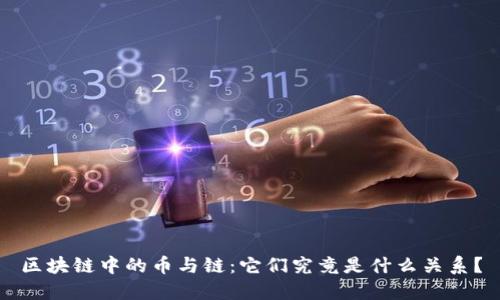区块链中的币与链：它们究竟是什么关系？
