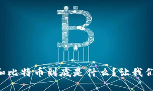 “区块链和比特币到底是什么？让我们来聊聊！”