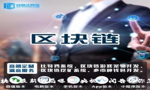 小心！区块链最新骗局曝光，央视新闻告诉你怎么避开