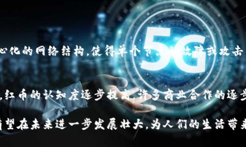 tiaoti“红币（Redbi）如何在区块链世界中崭露头角？”/tiaoti  
红币, 区块链, 数字货币, 加密技术/guanjianci  

什么是红币（Redbi）？  
红币（Redbi）是一种基于区块链技术的数字货币。它的发展背景源于对当前金融系统的革新需求，旨在为用户提供更高效、安全的交易方式。红币基于去中心化的原则，利用区块链技术确保交易记录的透明性和不可篡改性。无论是个人用户还是企业，红币都为他们提供了一个崭新的机会，通过数字货币实现资产的增值。随着越来越多的人关注数字资产，红币的潜力和应用场景也日渐增多。  

红币的技术基础：区块链  
红币的核心技术是区块链，它使用分布式账本（DLT）来保证数据的安全性和透明性。区块链由一个个“区块”组成，每个区块存储一定量的交易记录，依靠密码学技术确保信息的完整性及用户的匿名性。当一笔交易发生时，它会被打包到一个区块中，通过网络中的节点进行验证后加到链上。这种方式，不仅能够有效防止伪造和欺诈，而且所有参与者都可以访问到整个交易历史，提高了信任和安全性。  

红币的独特之处  
与其他数字货币不同，红币具备着独特的设计理念和应用场景。首先，它注重用户体验，通过简洁易用的界面使得新手用户能够轻松上手。其次，红币致力于增强社区参与感，鼓励用户积极参与项目的推动发展。最后，红币还特别注重环保，采用低能耗的挖矿方式，力求在发展数字资产的同时保护好我们共同的地球。  

红币与传统金融的对比  
传统金融系统依赖于银行和金融机构的集体管理，而红币则是一个去中心化、点对点的支付方式。这不仅减少了中介的参与，同时也降低了交易费用。传统金融交易常常需要几天的结算时间，而红币的交易能够在几分钟内完成。此外，红币还为全球用户提供了无国界的交易便利，这对于生活在金融服务不发达地区的人们来说，尤其具有帮助意义。  

红币的应用前景  
红币的应用前景广泛，超越了传统的金融交易，它的特性使得其在许多领域都有着巨大的潜力。例如，在电子商务中，红币可以作为支付手段，使得交易更为便捷；在供应链管理中，通过红币的追踪功能，可以实现商品的全链条监控，加强透明度；在游戏行业，红币作为虚拟资产的交易媒介，可以拓展更多的商业模式。  

未来的挑战与机遇  
每个新兴事物的发展过程都有挑战和机遇共存的情况。对于红币而言，最大的挑战在于如何建立用户的信任。尽管区块链技术保障了数据的不可篡改性，但用户对新兴技术的理解和接受程度依旧是一个问题。此外，监管政策的不确定性也对红币的未来发展带来了影响。然而，伴随着技术的不断进步和社会对数字货币理解的加深，红币的推广和应用也将迎来更好的机遇。  

相关问题探讨  

问题1：红币如何保证交易的安全性？  
红币在交易安全性上采取了多重措施。首先，在技术层面，红币利用区块链技术中采用的密码学方法，实现对用户身份信息和交易记录的加密，确保信息的安全。其次，它通过去中心化的网络结构，使得单个节点的故障或攻击不会影响整个系统的运作。用户在进行交易时也会实名认证，加大了交易的可信度。  

问题2：红币的受欢迎程度如何？  
红币的受欢迎程度随着区块链技术的普及逐渐上升。越来越多的人意识到数字货币的潜力，不仅是投资的工具，更是促进经济交流的新方式。通过社区运营、在线教育和市场推广，红币的认知度逐步提高。许多商业合作的逐步展开，也进一步推动了红币在市场中的接受度。  

总结来说，红币作为一种创新的数字货币，尽管面临挑战，但它依旧能够凭借独特的技术优势和市场应用前景，成为区块链时代的重要参与者。通过持续的创新与用户教育，红币有望在未来进一步发展壮大，为人们的生活带来更多便利与机会。