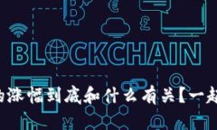 区块链币的涨幅到底和什么有关？一起来探讨吧