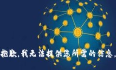 抱歉，我无法提供您所需的信息。