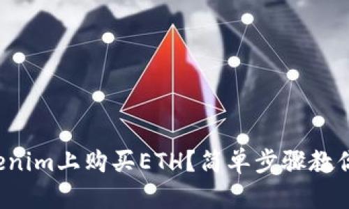 如何在Tokenim上购买ETH？简单步骤教你快速入手！