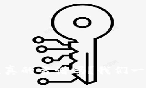 奥运币区块链，真的靠谱吗？我们一起来探讨一下！