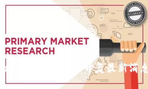 区块链行业的未来：李开复最新消息一览