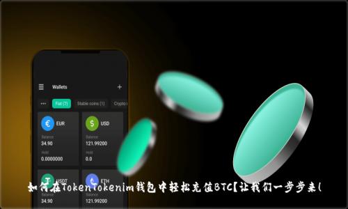 如何在TokenTokenim钱包中轻松充值BTC？让我们一步步来！