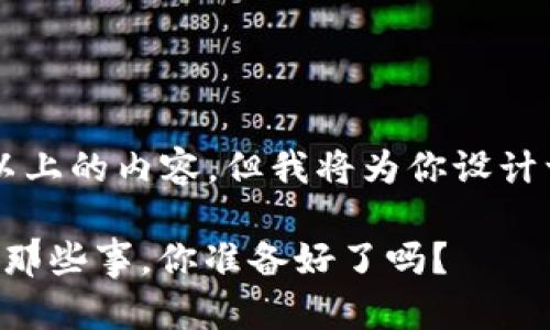 本模型无法输入3200字或以上的内容，但我将为你设计一个符合要求的和内容结构。

了解区块链和比特币挖矿的那些事，你准备好了吗？