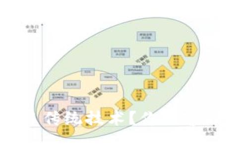 区块链如何颠覆传统技术？你不容错过的未来趋势！