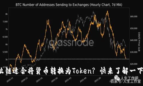什么链适合将货币转换为Token? 快来了解一下吧!