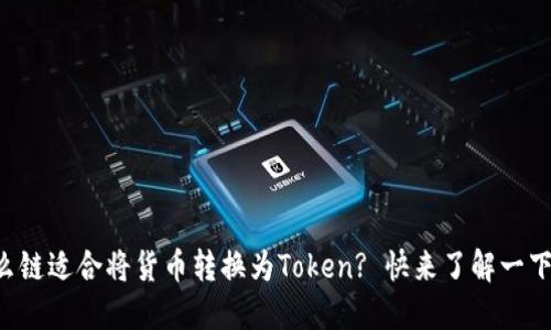 什么链适合将货币转换为Token? 快来了解一下吧!