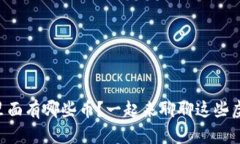 区块链里面有哪些币？一起来聊聊这些虚拟货币