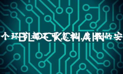 jiaoti如何将 Tokenim 添加到火币链？一步步带你走通！/jiaoti

Tokenim, 火币链, 添加, 区块链/guanjianci

引言
在快速发展的区块链世界中，区块链项目的涨幅和应用场景日益丰富。在这些项目中，Tokenim作为一种新兴的区块链技术，为用户提供了更为灵活的加密资产管理方案。与此同时，火币链作为一个活跃且潜力巨大的公链平台，其生态系统也日益丰富。将Tokenim添加至火币链无疑能为你带来更多的机会与收获。那么，如何成功地将Tokenim添加到火币链呢？让我们一步一步来探索这条道路！

1. 了解Tokenim与火币链的基本概念
首先，明确Tokenim和火币链各自的特性至关重要。Tokenim是一种支持多种资产并能够实现快速交易的技术平台，其独特之处在于其模块化设计，允许用户根据需求进行定制。火币链，作为一个基于区块链的技术和服务平台，旨在提供高效、安全的交易体验，支持多种数字资产的管理和交易。

因此，了解Tokenim的特点能够帮助我们更好地把它与火币链的功能结合起来。同时，火币链的电商、金融等场景也将为Tokenim的应用提供更为广泛的空间。

2. 确定项目目标与需求
在将Tokenim添加到火币链之前，首先需要明确项目的目标和需求。你想要通过Tokenim实现什么目标？是希望增强资产的流动性，还是交易效率？在这些目标的指导下，进行有针对性的规划可以提高项目的成功率。

此外，了解火币链的技术特点也是非常重要的。火币链提供了强大的支持，如其共识机制、智能合约功能等，这些都可以为你的Tokenim项目赋能。所以，确定你的需求和项目目标，将为接下来的操作打下良好的基础。

3. 制定实现方案
一旦明确了目标和需求，接下来需要制定详细的实现方案。方案中应该包含以下几个部分：
ul
    li技术架构设计：首先，确定Tokenim如何与火币链进行交互。设计合适的技术架构，保障两者的兼容性。/li
    li智能合约编写：Tokenim的运作很大程度上依赖于智能合约，一定要确保编写的合约符合火币链的规范。/li
    li测试和验证：在正式上线前，一定要进行多次测试，确保Tokenim能够在火币链上顺利运作。/li
/ul

4. 技术架构设计
在技术架构设计中，需要考虑Tokenim如何与火币链的基础设施相连接。这通常涉及到API接口的设计、数据传输的安全性和高效性等多个方面。根据项目的复杂程度，可以选择不同的技术架构方案。

比如，如果Tokenim的用户量非常庞大，可以考虑使用分布式架构，来提高系统的稳定性和响应速度。相反，如果项目相对简单，单体架构或许就能满足需求。

5. 智能合约编写
编写智能合约是将Tokenim实现到火币链中的核心环节。根据你的项目需求，设计合约的功能，包括资产管理、交易逻辑等。同时，不要忘了确保合约的安全性，这涉及到许多关键因素，如代码审计、漏洞检修等。而且，合约的编码语言一般为 Solidity，这是火币链上使用的编程语言之一。

你可以参考一些开源的项目，学习它们的设计思路和编码风格，这能够帮助你更快地开发出符合需求的智能合约。

6. 测试与验证
开发完成后，测试与验证是项目顺利上线的保障。通过一系列的单元测试、集成测试和压力测试，确保Tokenim的各个功能都能在火币链上顺利运行。

此阶段可以邀请一些用户进行内测，收集他们的反馈，这不仅能够及时发现问题，还能帮助你在上线前产品体验。

7. 上线与后续维护
一切准备就绪后，就可以在火币链上正式上线Tokenim项目了。在上线过程中，要注意实时监控系统的运行状态，确保一切正常。上线后，项目并不是结束，而是新的开始，需要持续进行系统的和功能的升级。

同时，保持与用户的沟通，及时获取他们的反馈，将帮助你不断改进产品，赢得用户的信赖。

常见问题解答

问题一：Tokenim如何保障安全性？
在区块链技术中，安全性是至关重要的。Tokenim需要通过多种手段来保障平台的安全性，包括但不限于：
ul
    li使用成熟的加密算法，确保数据传输过程中的安全。/li
    li定期进行代码审计，发现并修复可能的安全漏洞。/li
    li建立应急预案，快速响应安全事件，以减少损失。/li
/ul
此外，Tokenim还可以加入社区安全反馈机制，让用户参与到平台的安全建设中来，这样不仅提升平台的安全性，还有助于增强用户的信任感。

问题二：在火币链上推广Tokenim的有效策略是什么？
上线后，如何有效推广Tokenim成为了下一个重要任务。以下是一些有效的推广策略：
ul
    li社交媒体宣传：充分利用社交媒体的传播效应，分享成功案例和产品体验，吸引更多用户关注。/li
    li与社区合作：与区块链相关的社区进行合作，发动社区用户进行传播，从而提升Tokenim的知名度。/li
    li举办线下活动：举办一些线下交流会、讲座，和用户面对面交流，增加品牌亲和力。/li
/ul

通过有效的推广，能够使Tokenim在火币链上的存在感不断提升，为后续的发展打下坚实的基础。

总结
将Tokenim添加到火币链的过程并不复杂，但却需要细心规划与实施。从了解基本概念开始，确定需求，然后逐步实现技术架构设计、智能合约编写、测试验证，并最终上线与维护。每一个环节都不可忽视，良好的安全保障和推广策略将使Tokenim在火币链的生态中焕发光彩。

希望通过本篇文章，能够帮助到更多的开发者和项目团队，使他们在区块链的旅程中更上一层楼！