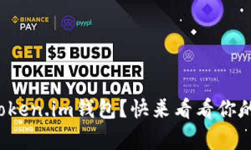 如何轻松注册Token.im钱包？快来看看你的数字资产新家！