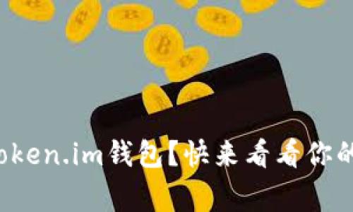 如何轻松注册Token.im钱包？快来看看你的数字资产新家！
