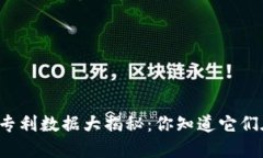 华为区块链专利数据大揭秘：你知道它们在做什