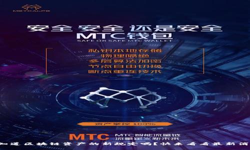 你知道区块链资产的新规定吗？快来看看最新消息！