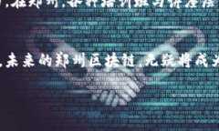   最新郑州市区块链企业名录，你知道哪些公司吗