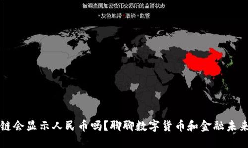 香港区块链会显示人民币吗？聊聊数字货币和金融未来的可能性