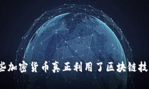 哪些加密货币真正利用了区块链技术？