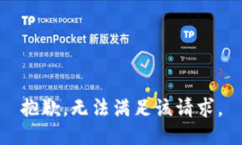 抱歉，无法满足该请求。