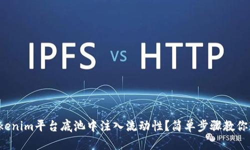 如何在Tokenim平台底池中注入流动性？简单步骤教你轻松上手！