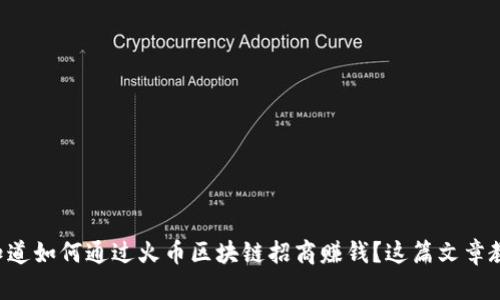 想知道如何通过火币区块链招商赚钱？这篇文章教你！