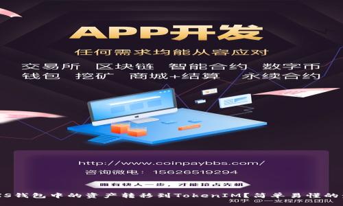 如何将GXS钱包中的资产转移到TokenIM？简单易懂的步骤解析！