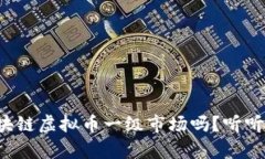 你知道区块链虚拟币一级市场吗？听听我的分析