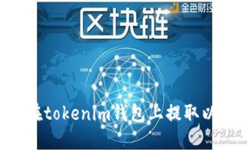 如何在tokenim钱包上提取以太坊？