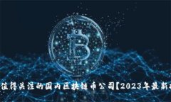 如何挑选最值得关注的国内区块链币公司？2023年