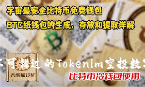2023年你不可错过的Tokenim空投数字资产清单！