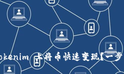 如何在 Tokenim 上将币快速变现？一步一步教你！