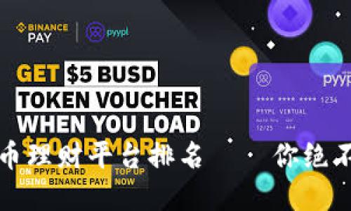 2023年区块链比特币理财平台排名——你绝不能错过的投资机会！