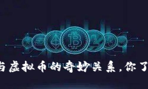 区块链与虚拟币的奇妙关系，你了解多少？