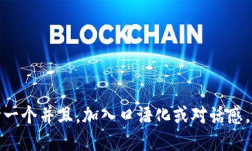 思考一个并且，加入口语化或对话感，放进