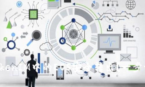 如何将TokenIM中的EOS安全转出？一步一步教你！